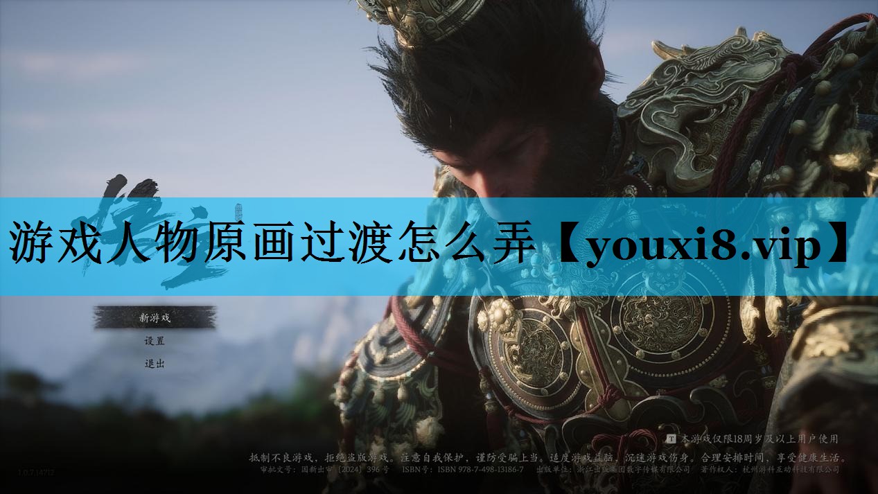 游戏人物原画过渡怎么弄