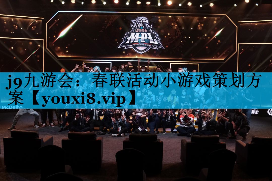 j9九游会：春联活动小游戏策划方案