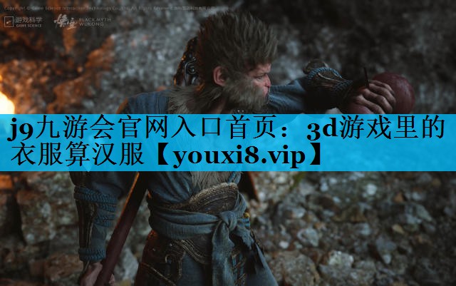 j9九游会官网入口首页：3d游戏里的衣服算汉服