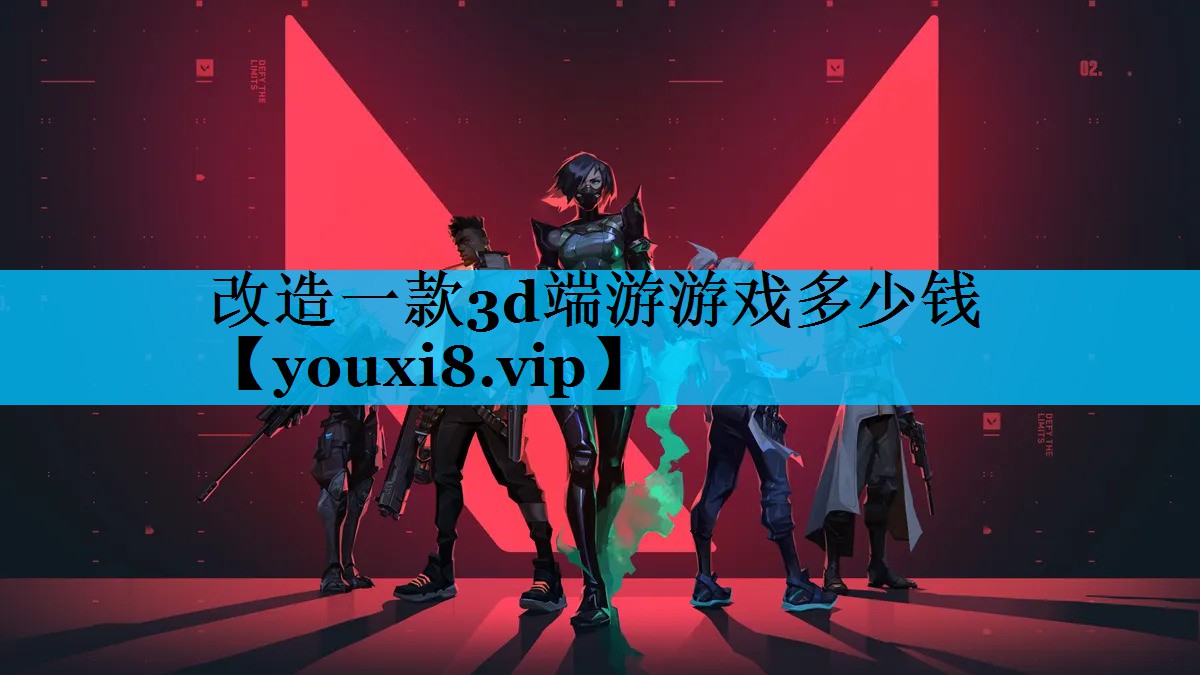 改造一款3d端游游戏多少钱