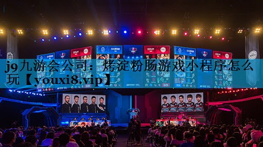 j9九游会公司：烤淀粉肠游戏小程序怎么玩