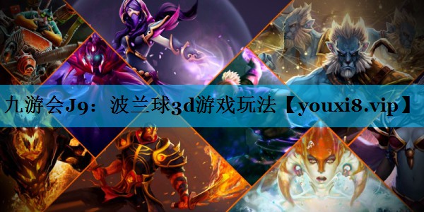 九游会J9：波兰球3d游戏玩法