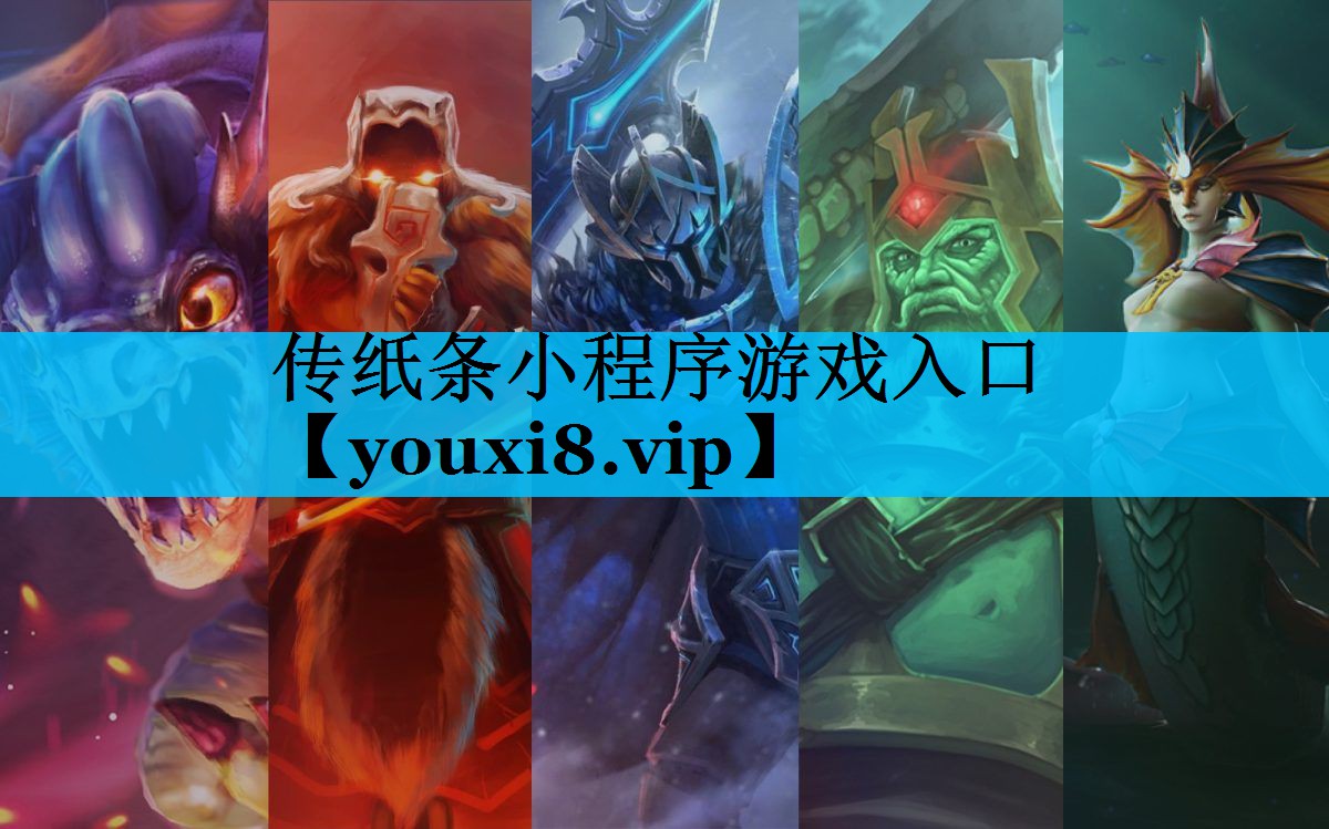 传纸条小程序游戏入口