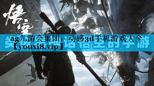 ag九游会集团：动感3d手机游戏大全