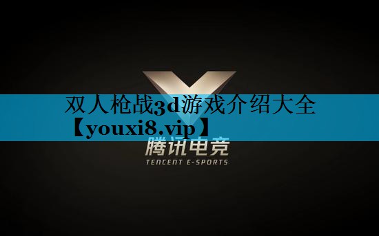 双人枪战3d游戏介绍大全
