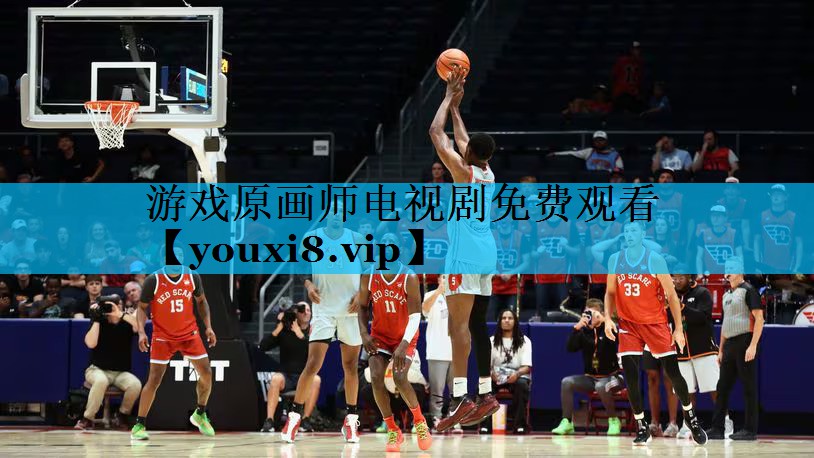 游戏原画师电视剧免费观看
