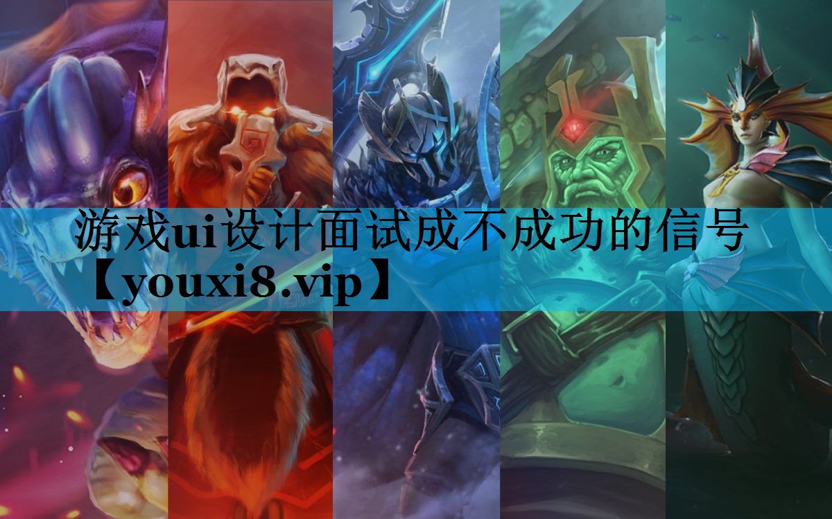 游戏ui设计面试成不成功的信号