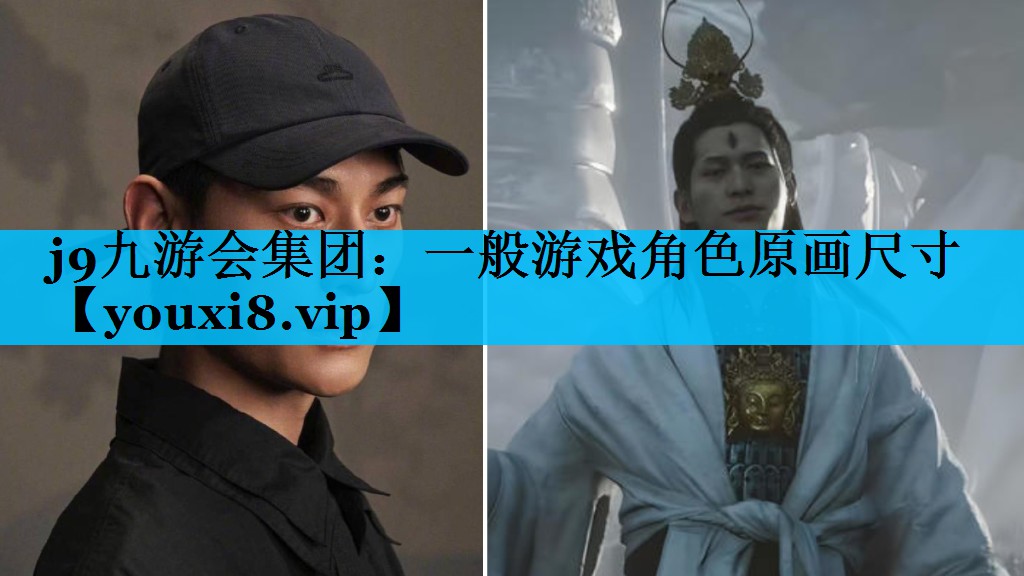 j9九游会集团：一般游戏角色原画尺寸