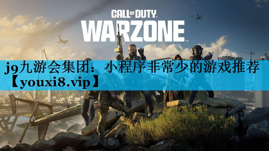 j9九游会集团：小程序非常少的游戏推荐