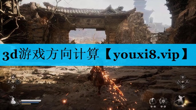 3d游戏方向计算