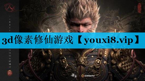 3d像素修仙游戏