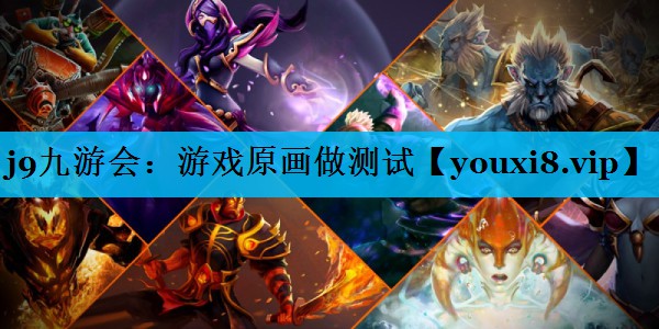 j9九游会：游戏原画做测试