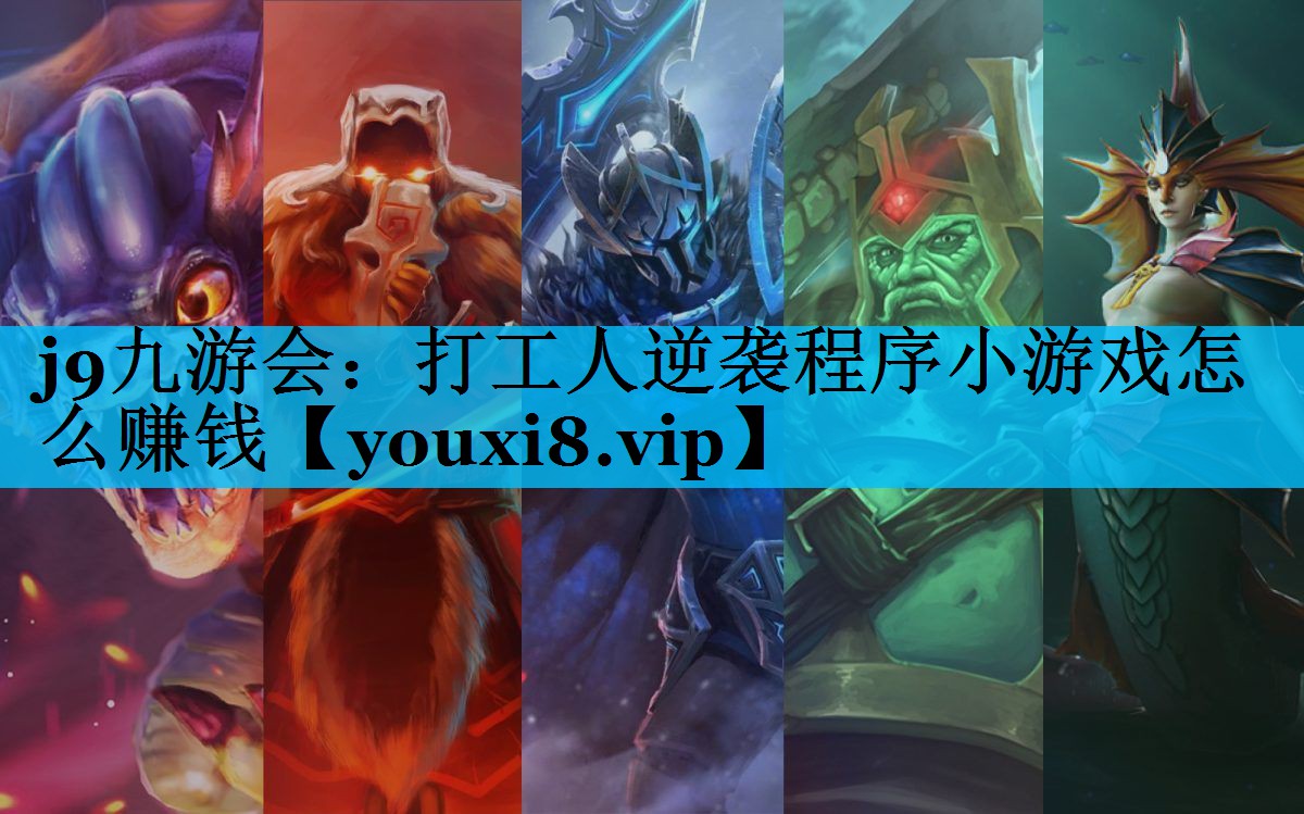 j9九游会：打工人逆袭程序小游戏怎么赚钱