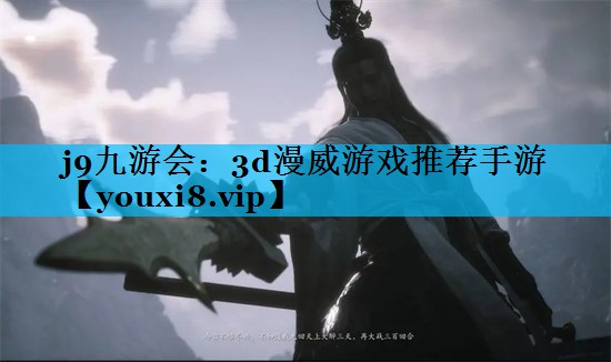 j9九游会：3d漫威游戏推荐手游