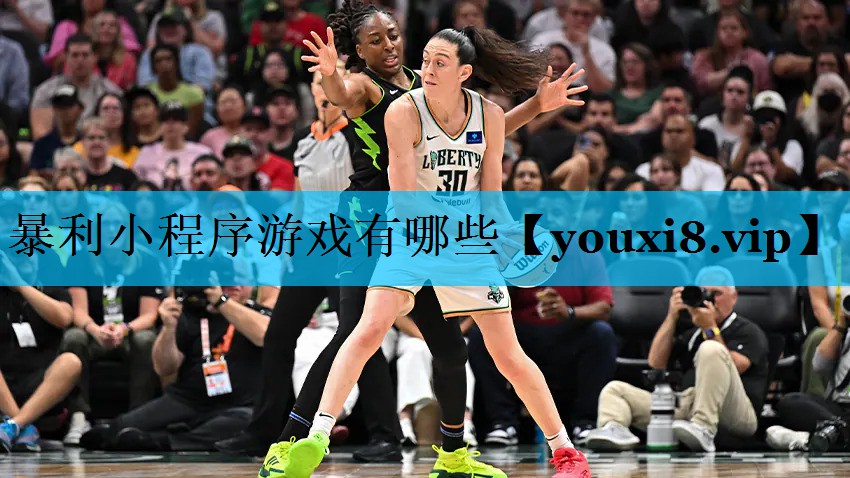 暴利小程序游戏有哪些