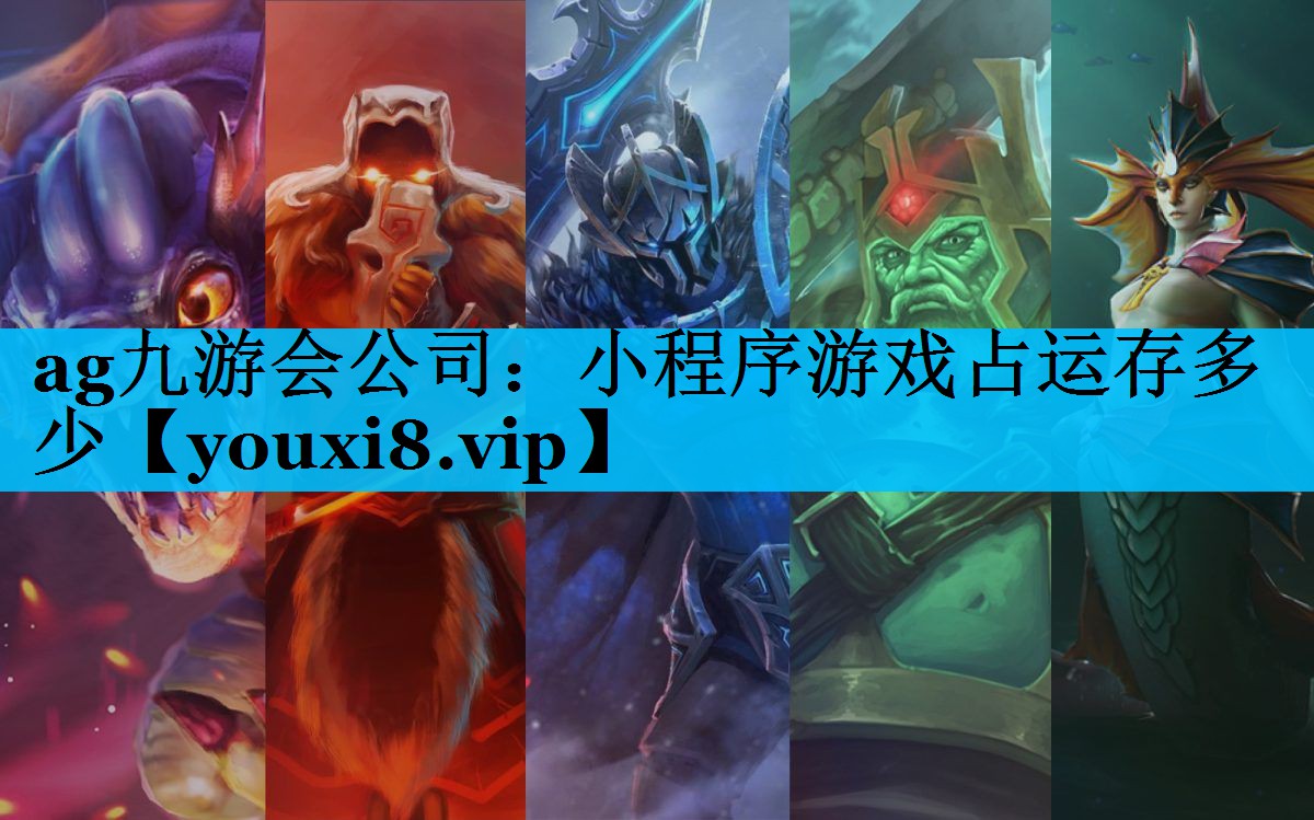 ag九游会公司：小程序游戏占运存多少