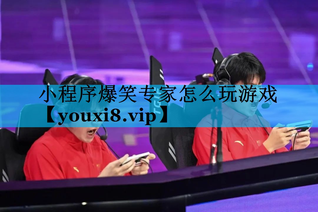 小程序爆笑专家怎么玩游戏