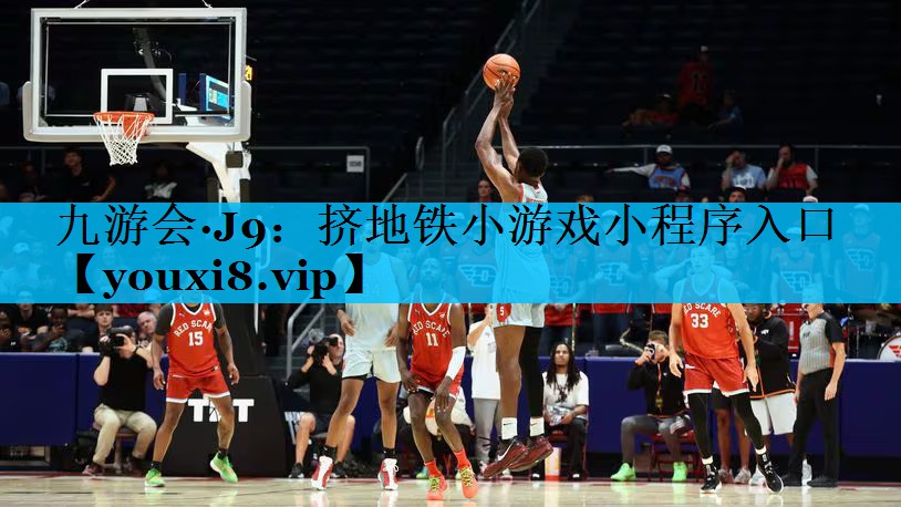 九游会·J9：挤地铁小游戏小程序入口