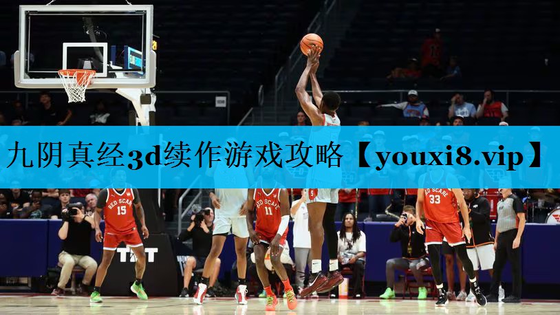 九阴真经3d续作游戏攻略