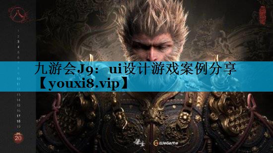 九游会J9：ui设计游戏案例分享