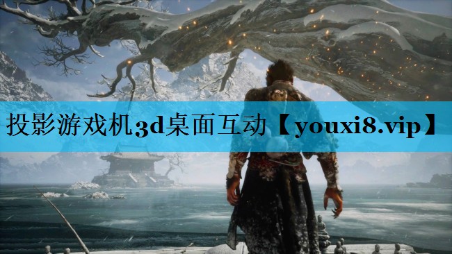 投影游戏机3d桌面互动