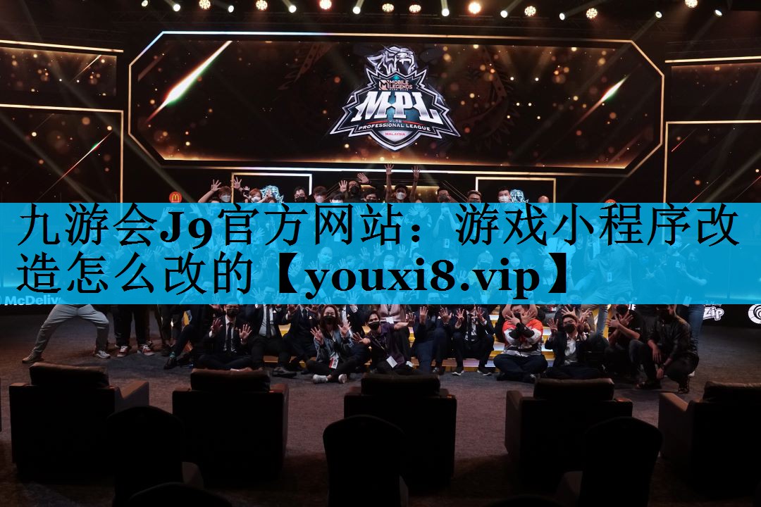 九游会J9官方网站：游戏小程序改造怎么改的