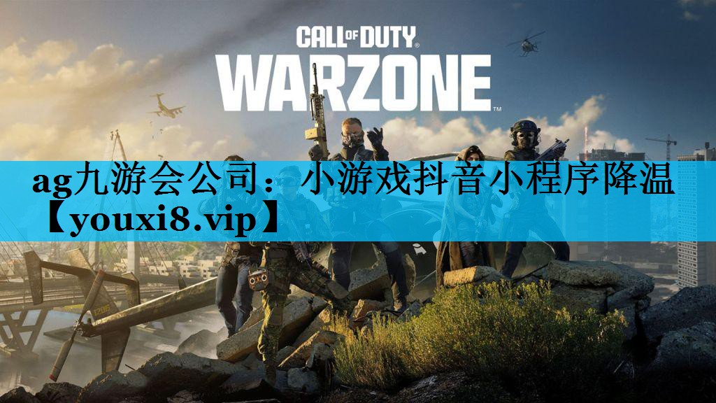 ag九游会公司：小游戏抖音小程序降温