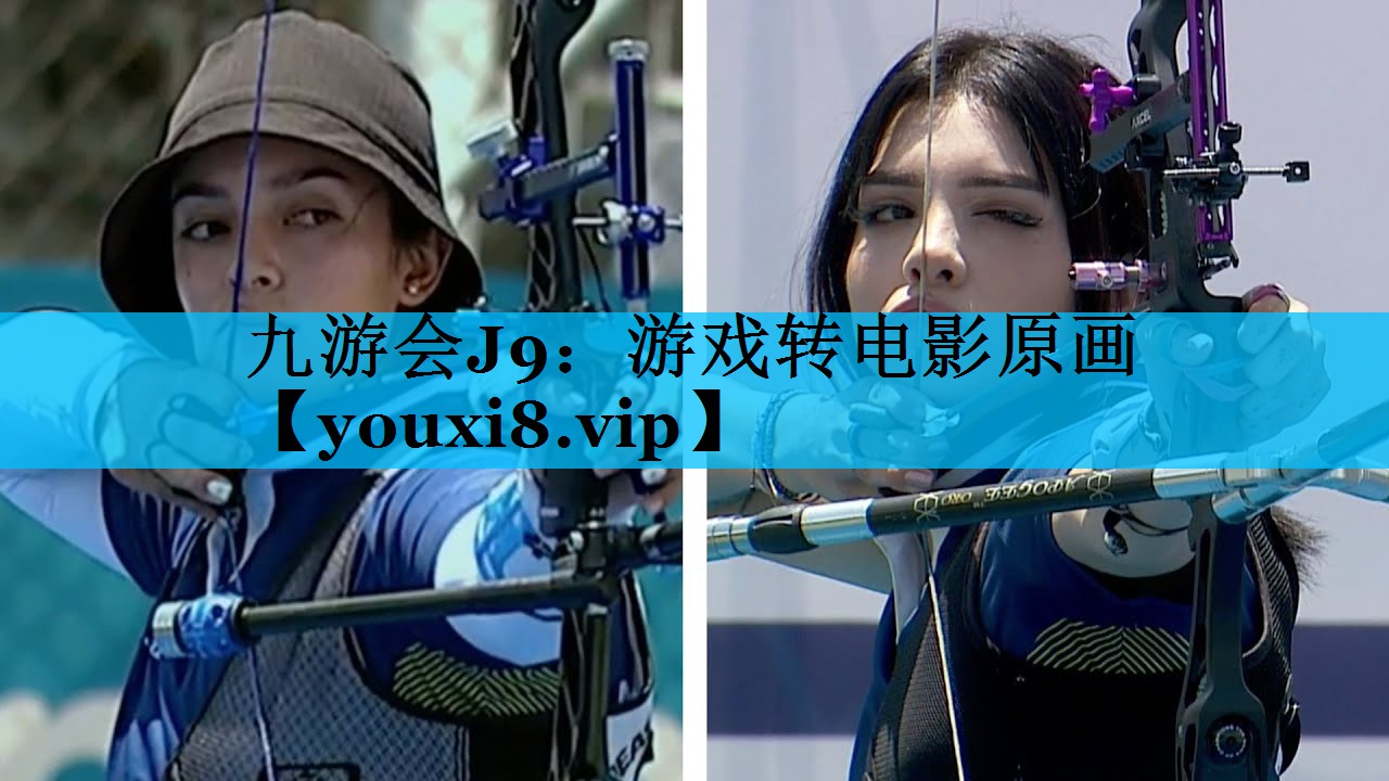 九游会J9：游戏转电影原画