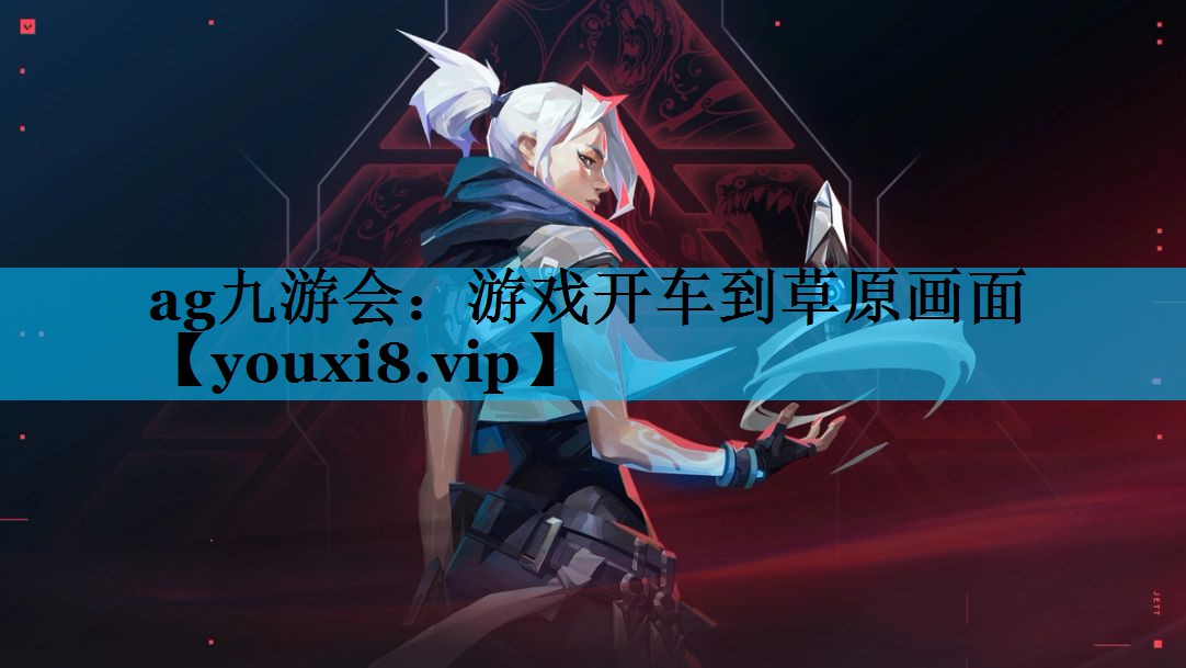 ag九游会：游戏开车到草原画面