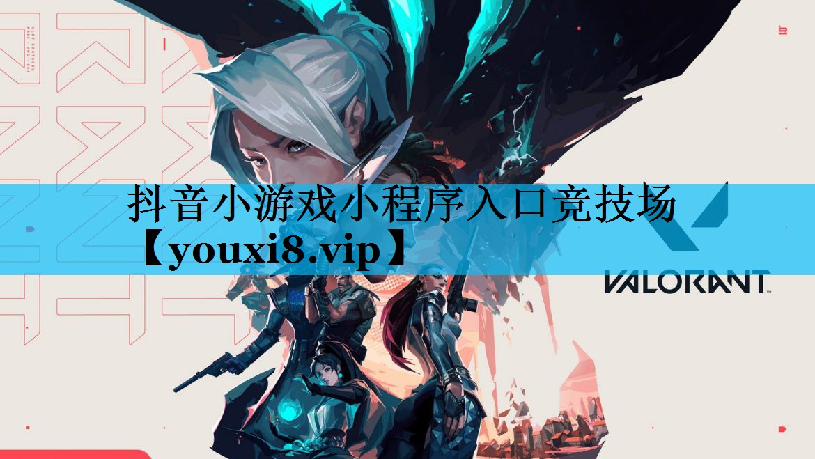 抖音小游戏小程序入口竞技场