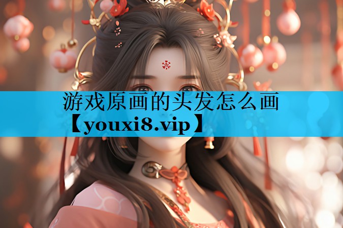 游戏原画的头发怎么画