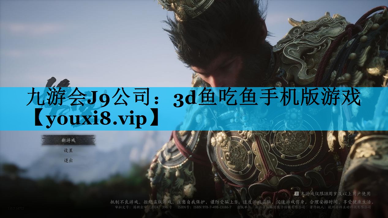 九游会J9公司：3d鱼吃鱼手机版游戏