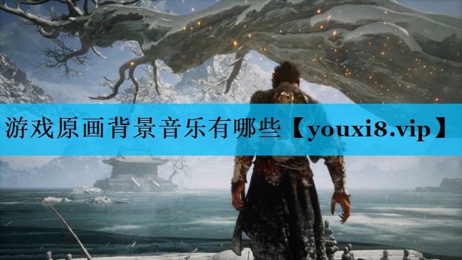 游戏原画背景音乐有哪些
