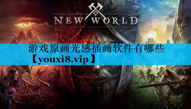 游戏原画光感插画软件有哪些