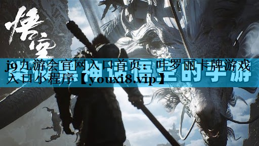 j9九游会官网入口首页：叶罗丽卡牌游戏入口小程序
