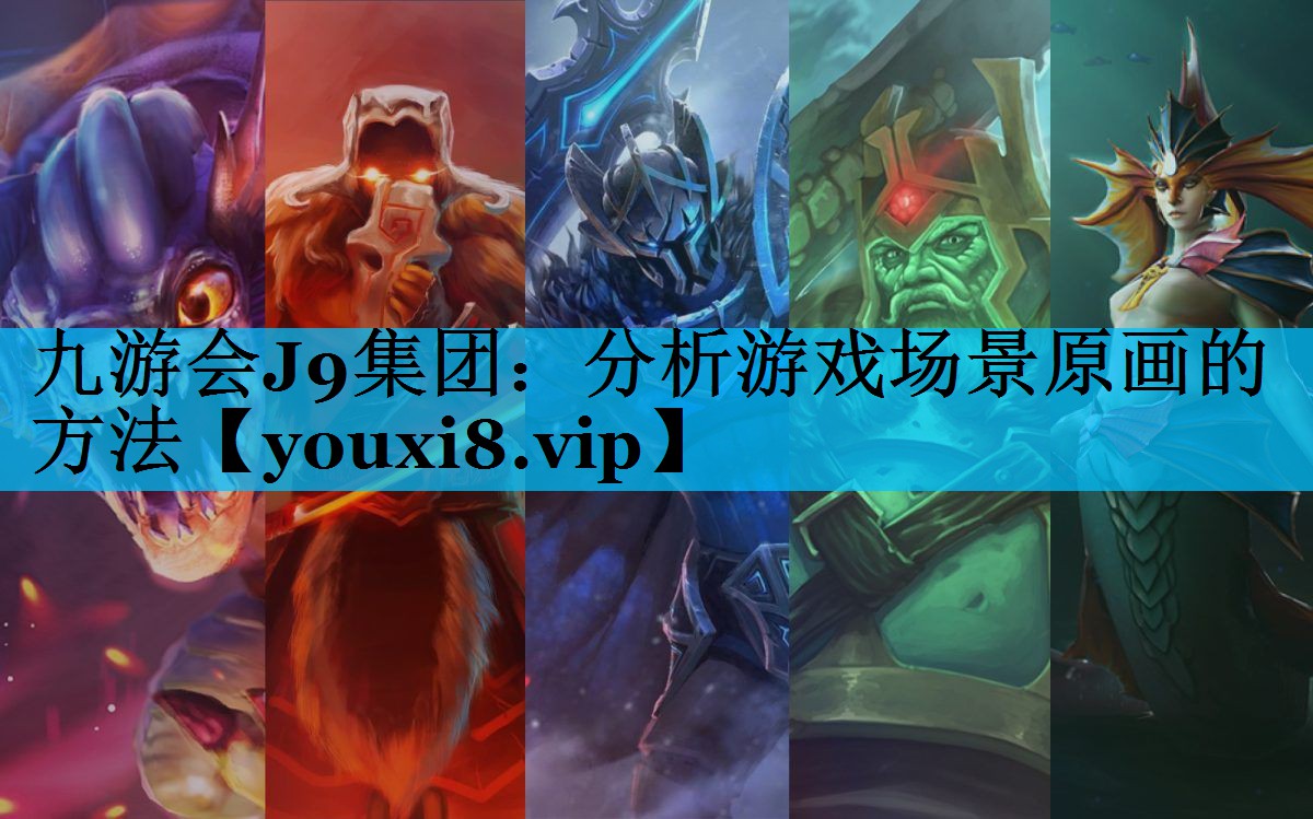 九游会J9集团：分析游戏场景原画的方法