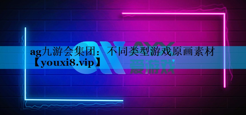 ag九游会集团：不同类型游戏原画素材