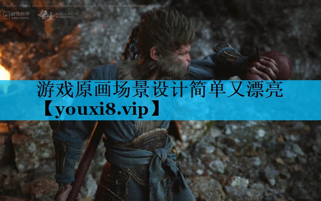 <strong>游戏原画场景设计简单又漂亮</strong>