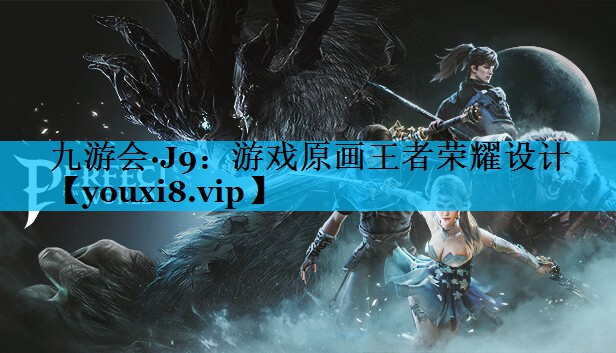 九游会·J9：游戏原画王者荣耀设计