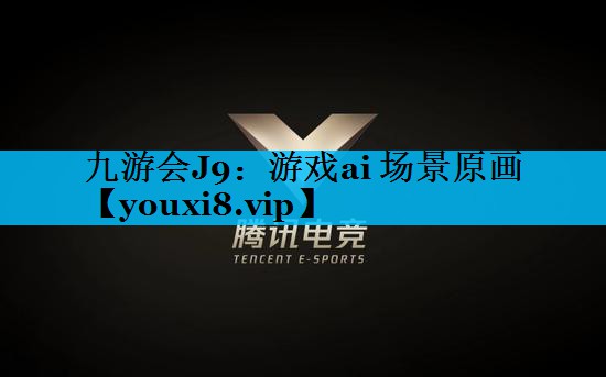 九游会J9：游戏ai 场景原画