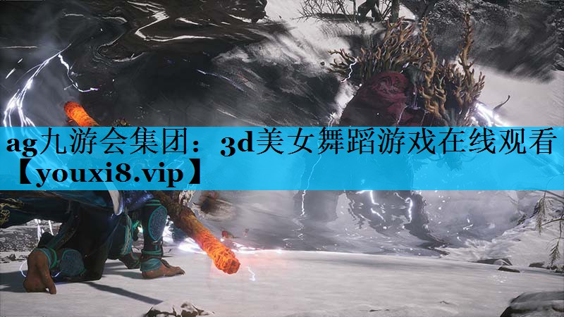 3d美女舞蹈游戏在线观看 3d美女舞蹈游戏在线观看