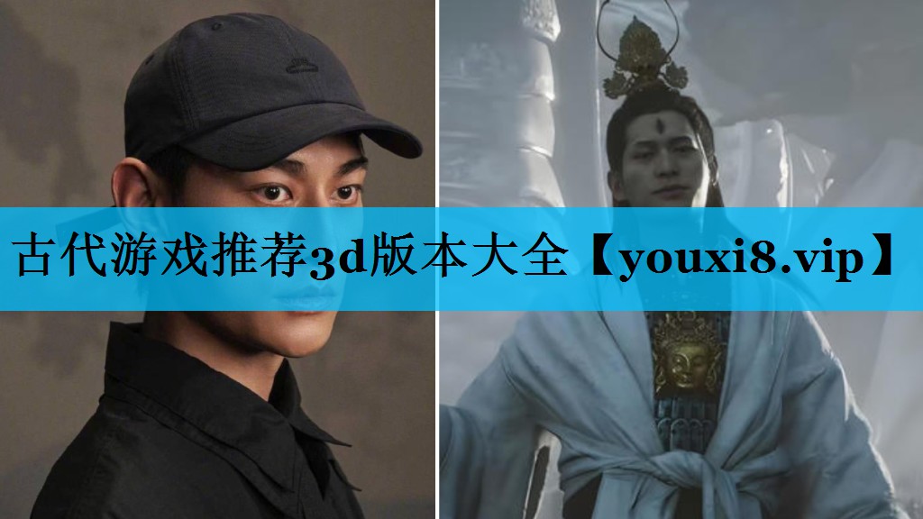 古代游戏推荐3d版本大全 古代游戏推荐3d版本大全