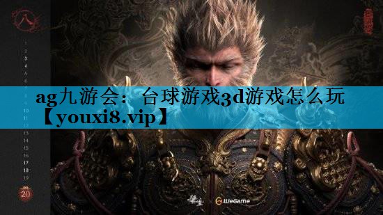 台球游戏3d游戏怎么玩 台球游戏3d游戏怎么玩