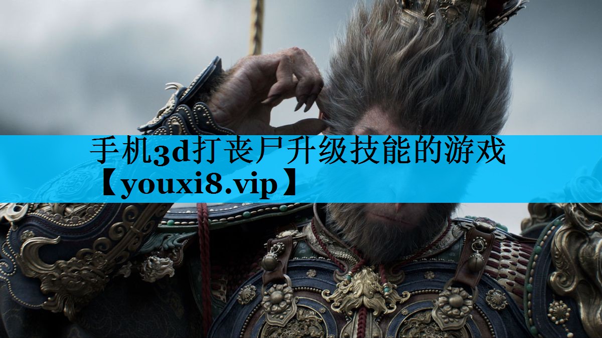 手机3d打丧尸升级技能的游戏 手机3d打丧尸升级技能的游戏