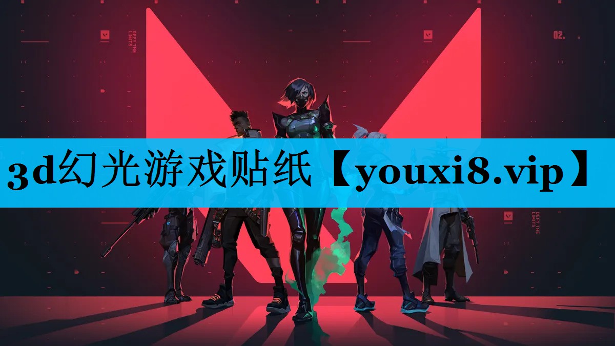 3d幻光游戏贴纸 3d幻光游戏贴纸