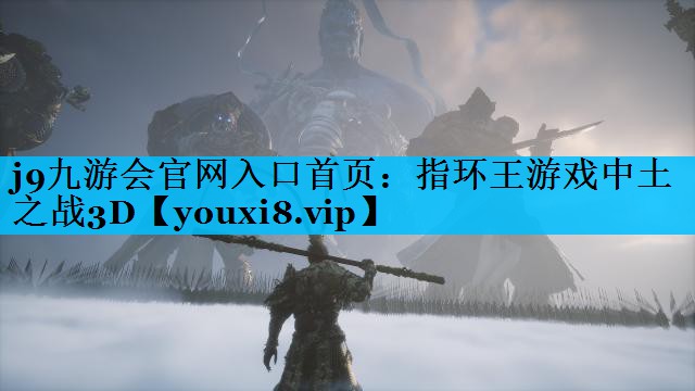 指环王游戏中土之战3D 指环王游戏中土之战3D
