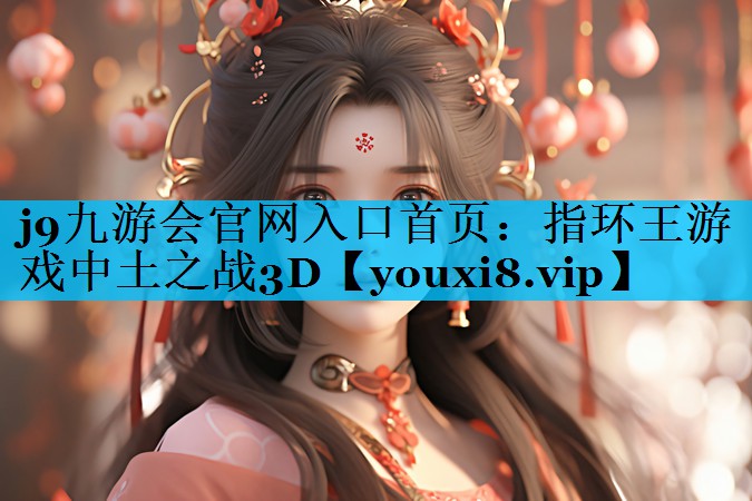 指环王游戏中土之战3D 指环王游戏中土之战3D