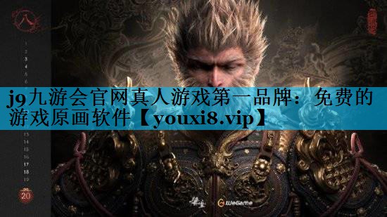 免费的游戏原画软件 免费的游戏原画软件
