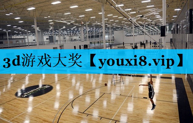 3d游戏大奖 3d游戏大奖
