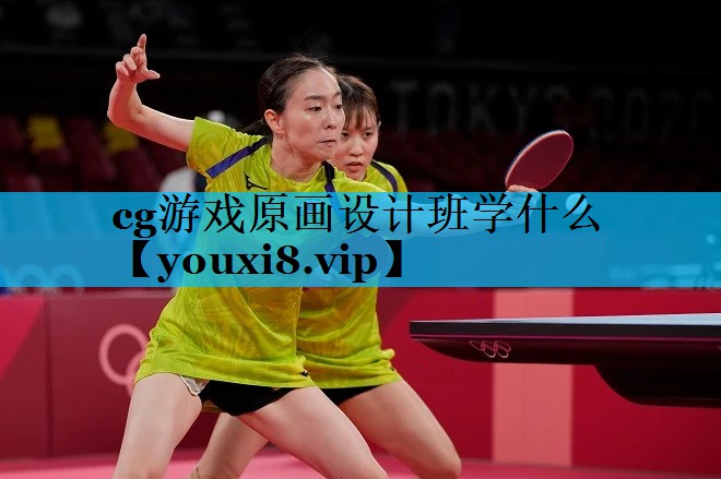cg游戏原画设计班学什么 cg游戏原画设计班学什么